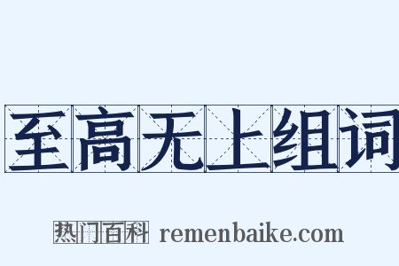 至高无上组词是什么意思的图片